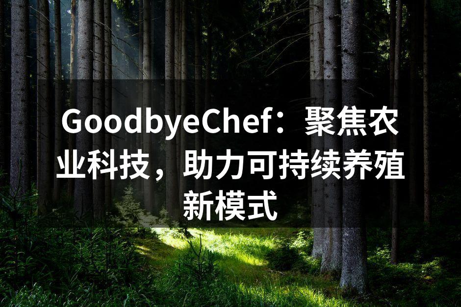 GoodbyeChef：聚焦农业科技，助力可持续养殖新模式