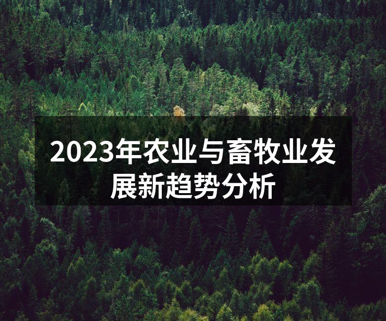 2023年农业与畜牧业发展新趋势分析