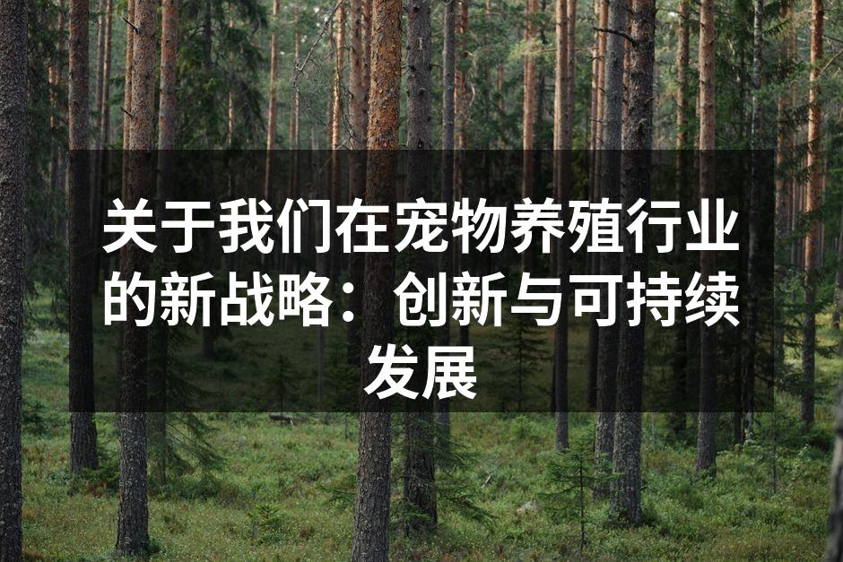 关于我们在宠物养殖行业的新战略：创新与可持续发展